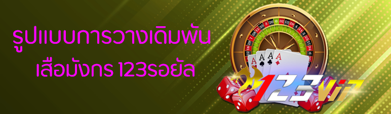 รูปแบบการวางเดิมพันเสือมังกร 123รอยัล